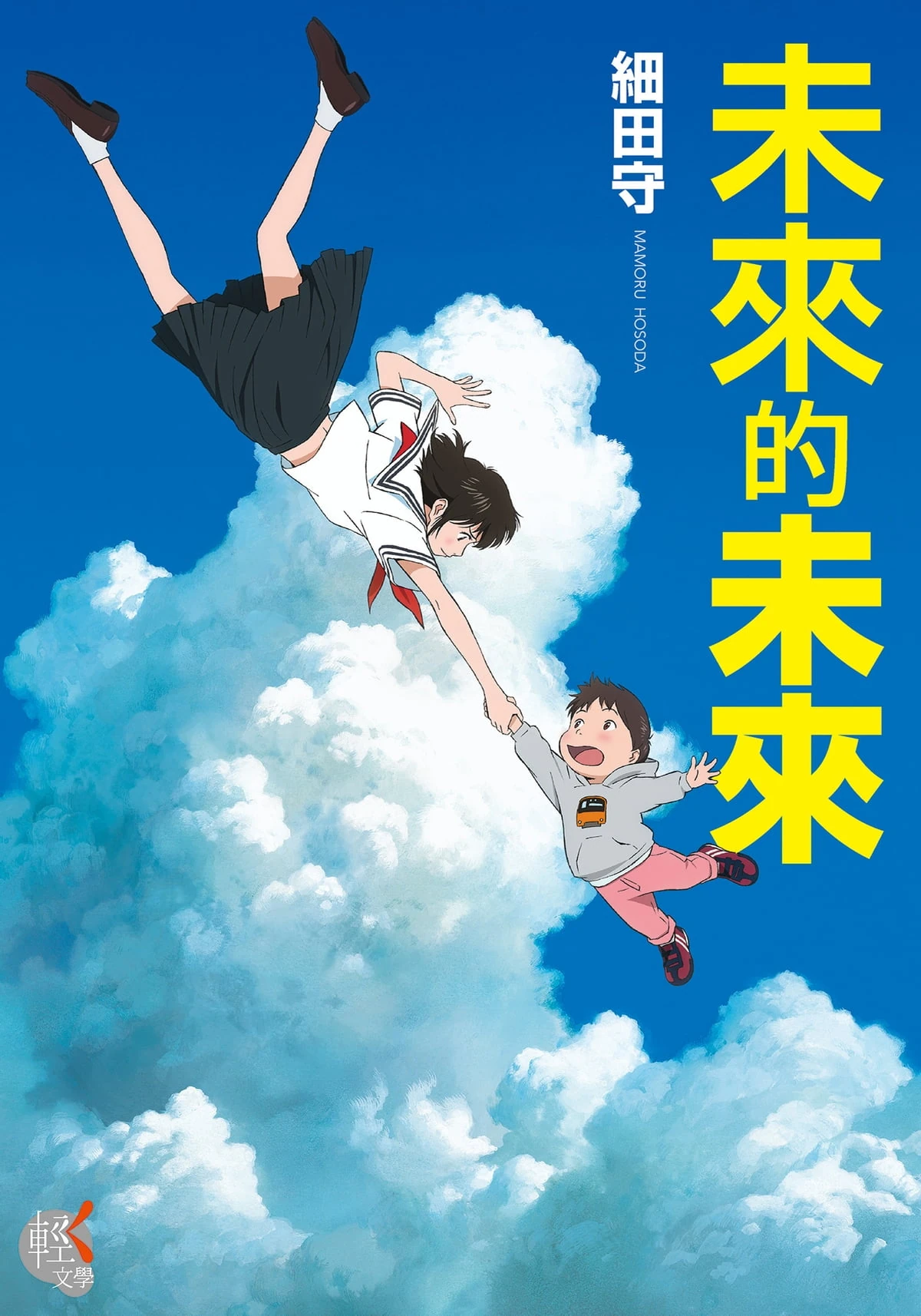 未來的未來 台灣配音維基 Fandom