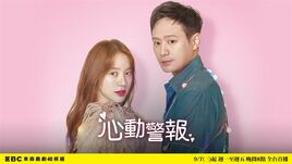 心動警報