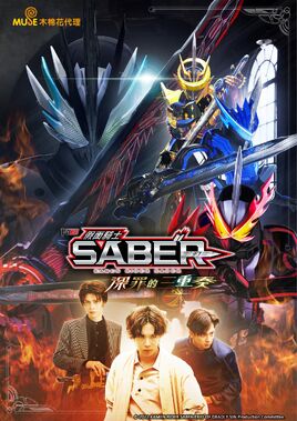 假面騎士Saber 深罪的三重奏