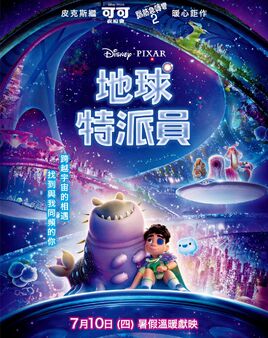 地球特派員