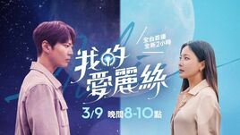 我的愛麗絲