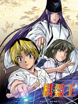 棋靈王