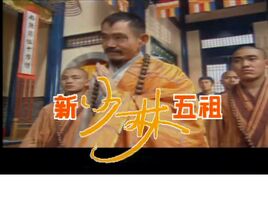 新少林五祖(電視劇)