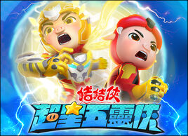 超星五靈俠