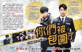 你們被包圍了