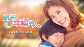 給予幸福的人