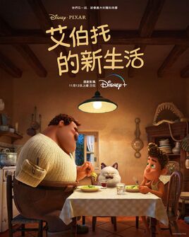 艾伯托的新生活