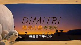 迪米小鳥奇遇記