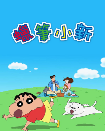 蠟筆小新電視動畫系列 台灣配音維基 Fandom