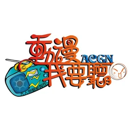 動漫我要聽Logo