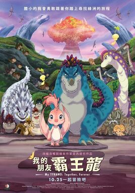 我的朋友 霸王龍