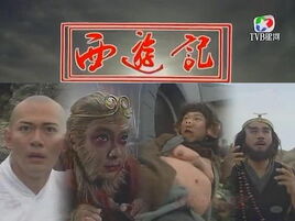 西遊記（1996年電視劇）