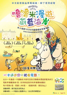 嚕嚕米漫遊蔚藍海岸