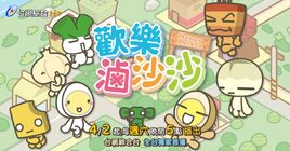 歡樂滷沙沙