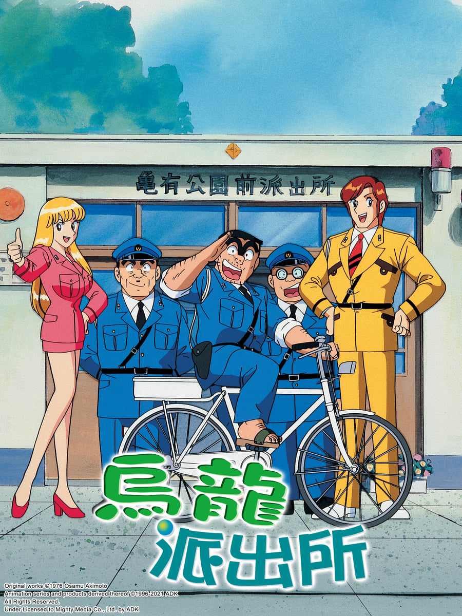 烏龍派出所 動畫系列 台灣配音維基 Fandom 烏龍派出所 動畫系列 台灣配音維基 Fandom