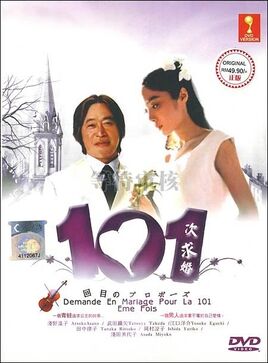 101次求婚