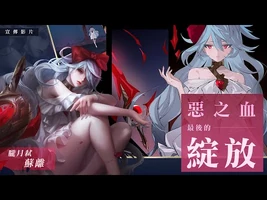 《Garena_傳說對決》蘇離英雄故事影片-_第六話_緋紅之夜