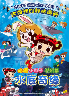 水底奇緣