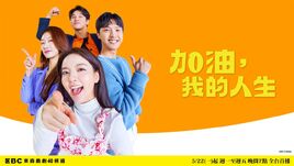加油，我的人生