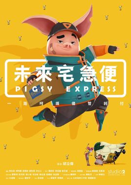 未來宅急便