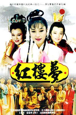 紅樓夢（1996）