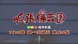 呱張爆音團