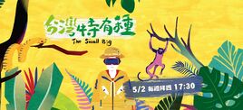 台灣特有種