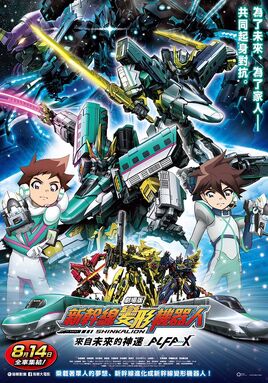 新幹線變形機器人劇場版