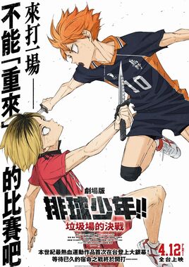 排球少年劇場版 垃圾場的決戰