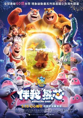 熊出沒伴我熊芯