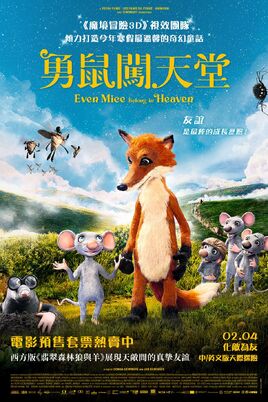 勇鼠闖天堂