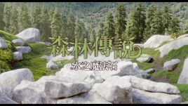 森林傳說：水之魔法石