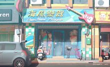 海风乐器店.jpg