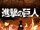 Shingeki no Kyojin
