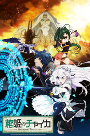 Chaika - The Coffin Princess Avenging Battle Cover