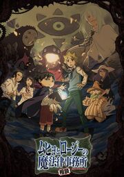 Muhyo Roji Key Art.jpg