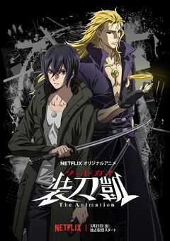 Sword Gai The Animation 2018 Netflix Poster.jpg