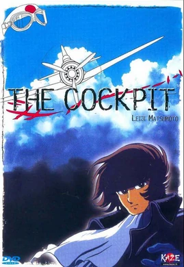 ザ コクピット アニメ 桜花 アニメ ザ コクピット