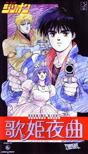 Zillion Burning Night VHS Cover.jpg
