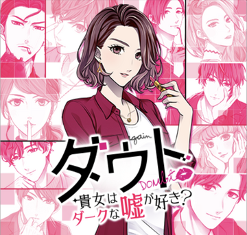 Doubt~ Kijo wa Dākuna Uso ga Suki?~ | Voltage Inc Wiki | Fandom Doubt~ Kijo wa Dākuna Uso ga Suki?~ | Voltage Inc Wiki | Fandom
