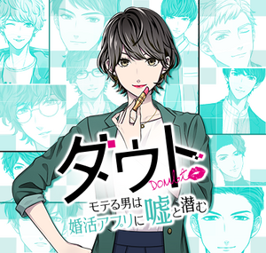 Doubt~ moteruotoko wa kon katsu apuri ni uso to hisomu