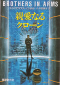 1993, 親愛なるクローン shin-ai naru kurōn (Brothers in Arms), ISBN 9784488698034, published by Tokyo Sogensha Co Ltd, translated by 小木曽絢子 (Ayako Ogiso), cover by 浅田隆 (Takashi Asada)