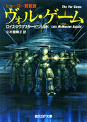 1996, ヴォル・ゲーム vu~oru gēmu (The Vor Game), ISBN 9784488698058, published by Tokyo Sogensha Co Ltd, translated by 小木曽絢子 (Ayako Ogiso), cover by 浅田隆 (Takashi Asada)