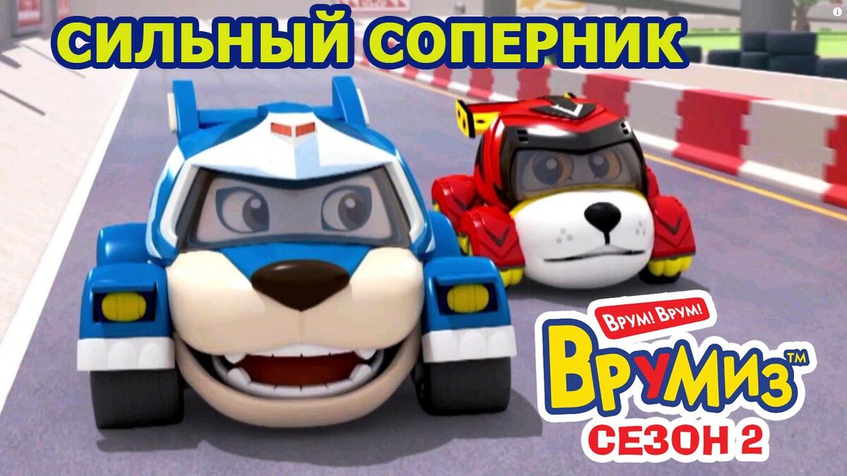 Сильный соперник | Vroomiz Wiki | Fandom