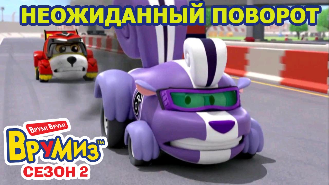 Неожиданный поворот | Vroomiz Wiki | Fandom