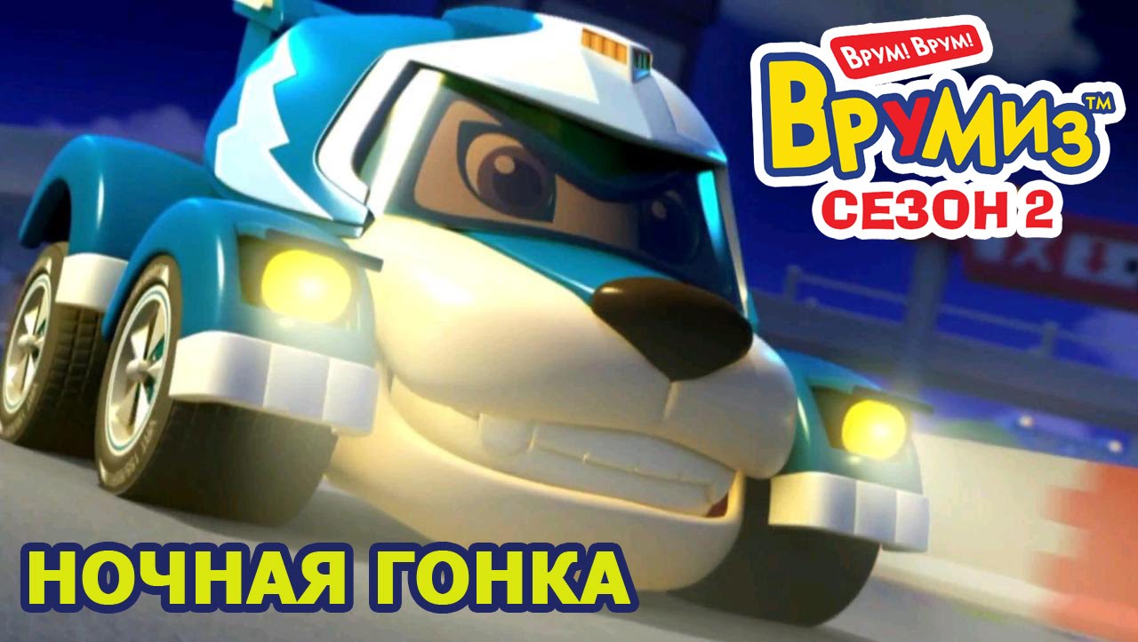 Ночная гонка | Vroomiz Wiki | Fandom