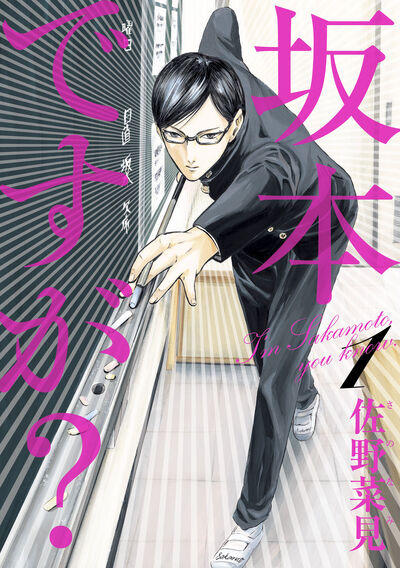 Conheça o mangá “Sakamoto desu ga?” (Quem é Sakamoto?)