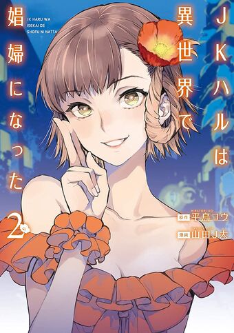 haru様 ❶❷❺ JK Haru is a Sex Worker in Another World Manga Volume 1