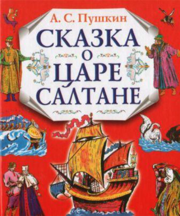 Сказка о царе салтане книга. Книга Пушкина сказка о царе Салтане. Обложка книги сказка о царе Салтане Пушкина. Сказка о царе Салтане книжка обложка. Пушкин сказка о царе Салтане обложка книги.