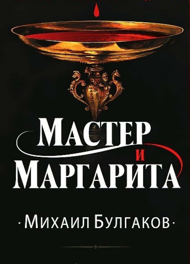 Фото обложки мастер и маргарита